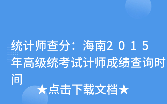 统计师查分：海南2015年高级统考试计师成绩查询时间
