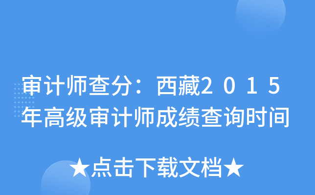 审计师查分：西藏2015年高级审计师成绩查询时间