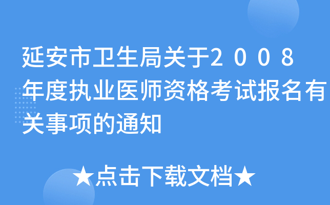 延安市卫生局关于2008年度执业医师资格考试报名有关事项的通知