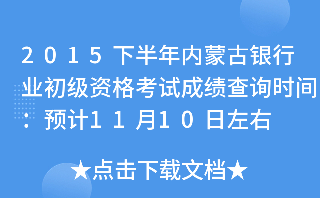 2015下半年内蒙古银行业初级资格考试成绩查询时间：预计11月10日左右