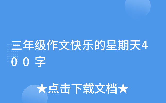 三年级作文快乐的星期天400字