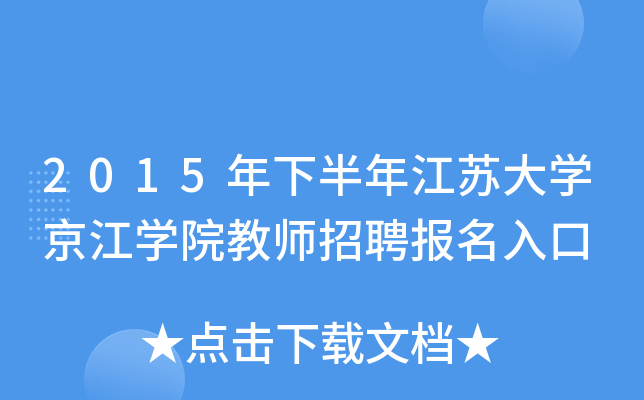 2015年下半年江苏大开云kaiyun(中国)京江开云kaiyun(中国)院教师招聘报名入口