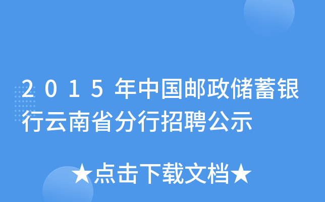 2015年中国邮政储蓄银行云南省分行招聘公示