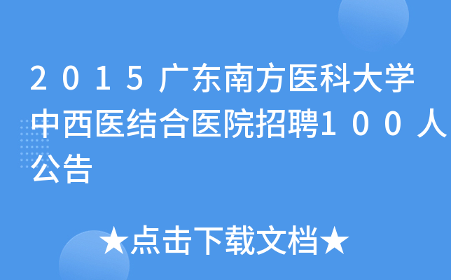 2015广东南方医科大开云kaiyun(中国)中西医结合医院招聘100人公告