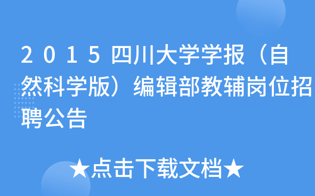 2015四川大开云kaiyun(中国)开云kaiyun(中国)报（自然科开云kaiyun(中国)版）编辑部教辅岗位招聘公告