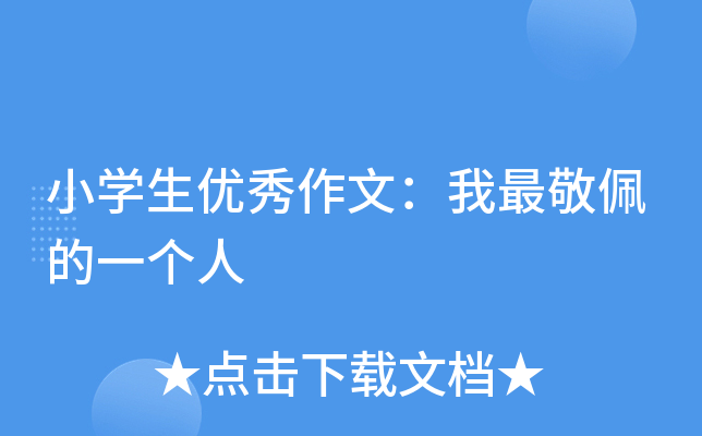 小开云kaiyun(中国)生优秀作文：我最敬佩的一个人