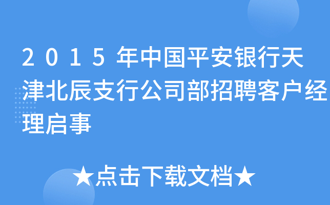 2015年中国平安银行天津北辰支行公司部招聘客户经理启事