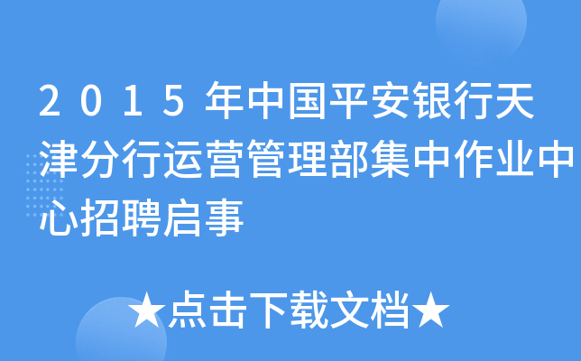 2015年中国平安银行天津分行运营管理部集中作业中心招聘启事
