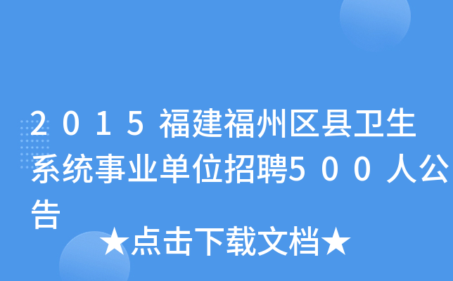 2015福建福州区县卫生系统事业单位招聘500人公告