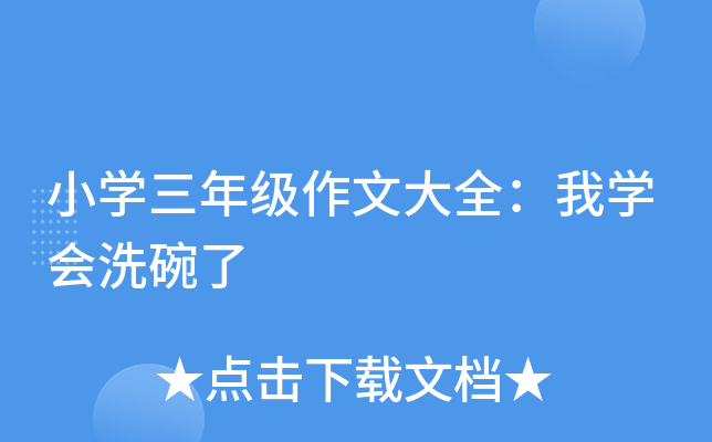 小开云kaiyun(中国)三年级作文大全：我开云kaiyun(中国)会洗碗了