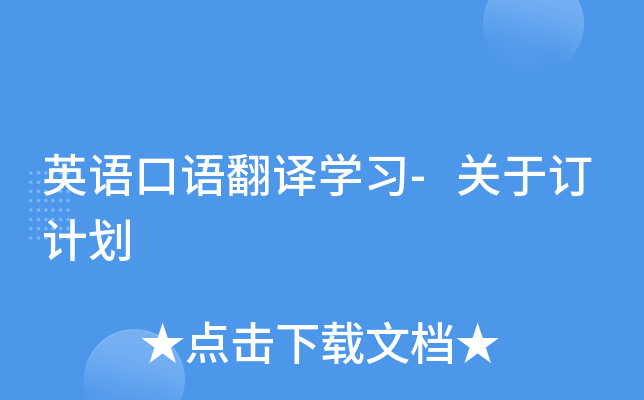 英语口语翻译开云kaiyun(中国)习-关于订计划