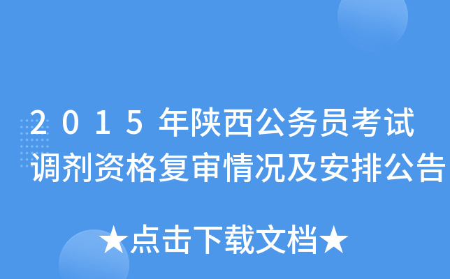 2015年陕西公务员考试调剂资格复审情况及安排公告