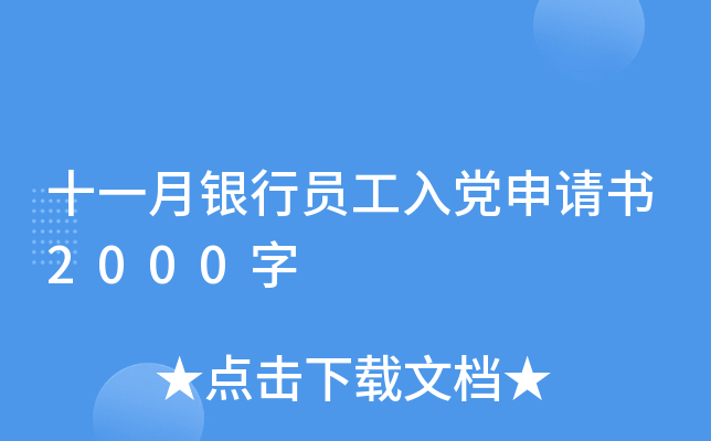十一月银行员工入党申请书2000字