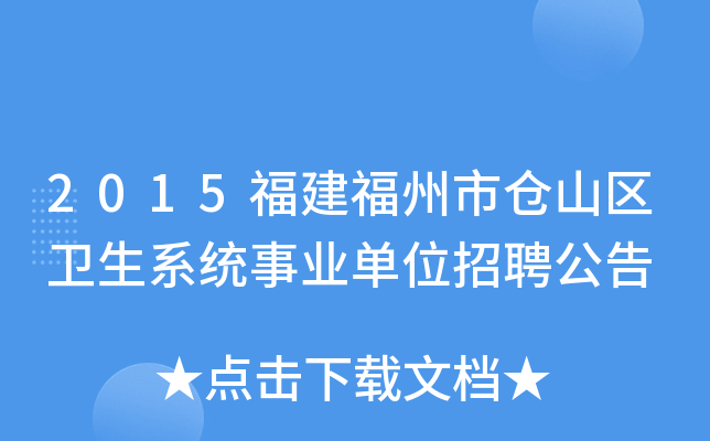 2015福建福州市仓山区卫生系统事业单位招聘公告