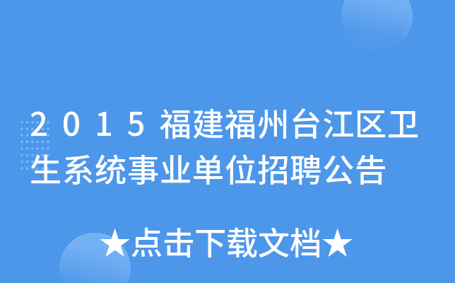 2015福建福州台江区卫生系统事业单位招聘公告