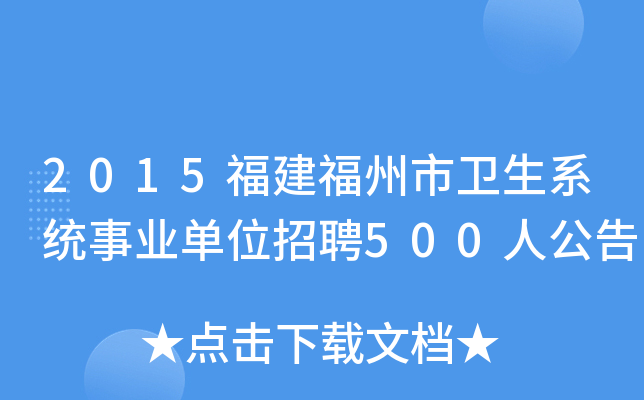 2015福建福州市卫生系统事业单位招聘500人公告