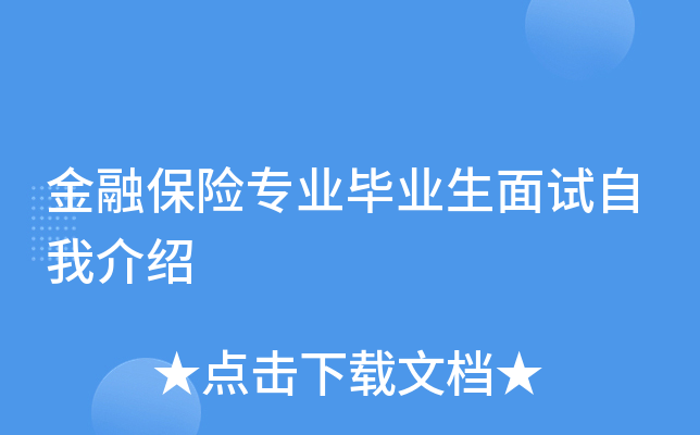 金融保险专业毕业生面试自我介绍