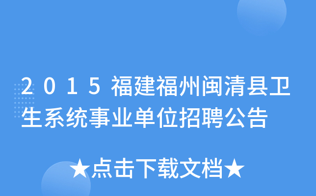 2015福建福州闽清县卫生系统事业单位招聘公告