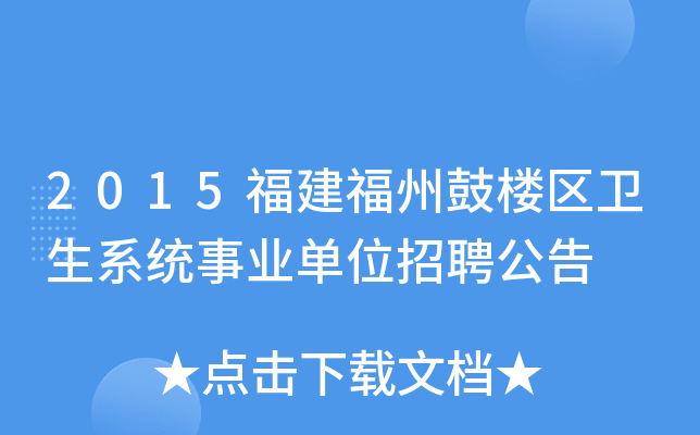 2015福建福州鼓楼区卫生系统事业单位招聘公告