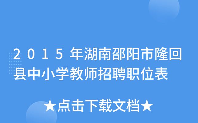 2015年湖南邵阳市隆回县中小开云kaiyun(中国)教师招聘职位表