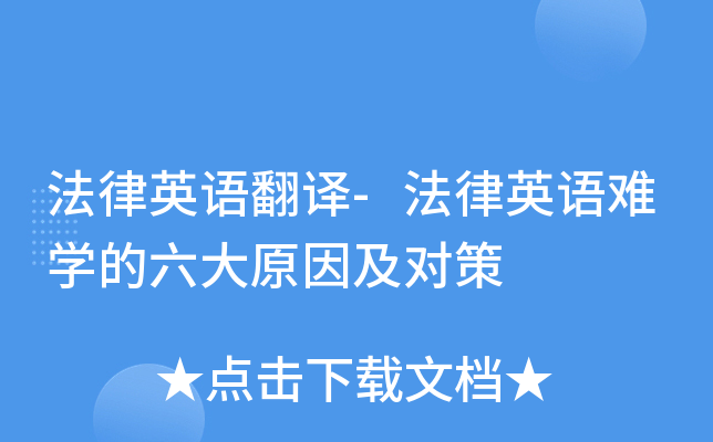 法律英语翻译-法律英语难开云kaiyun(中国)的六大原因及对策