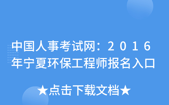 中国人事考试网：2016年宁夏环保工程师报名入口