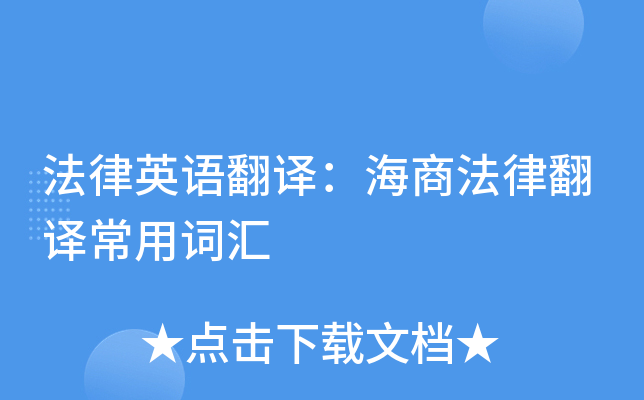 法律英语翻译：海商法律翻译常用词汇