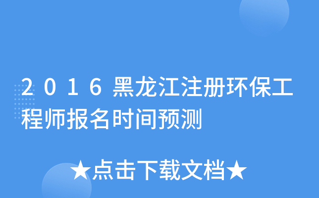 2016黑龙江注册环保工程师报名时间预测