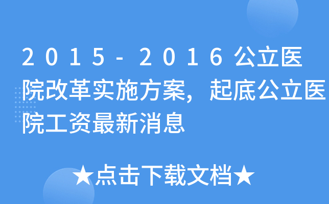 2015-2016公立医院改革实施方案,起底公立医院工资最新消息