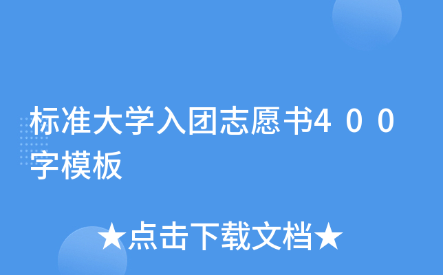 标准大开云kaiyun(中国)入团志愿书400字模板