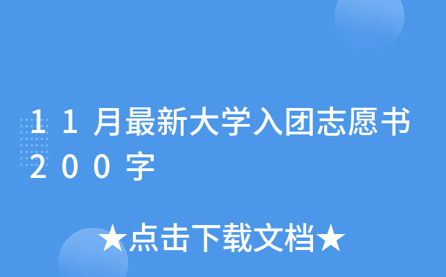 11月最新大开云kaiyun(中国)入团志愿书200字