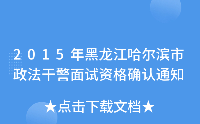 2015IɾԇY_J(rn)֪ͨ