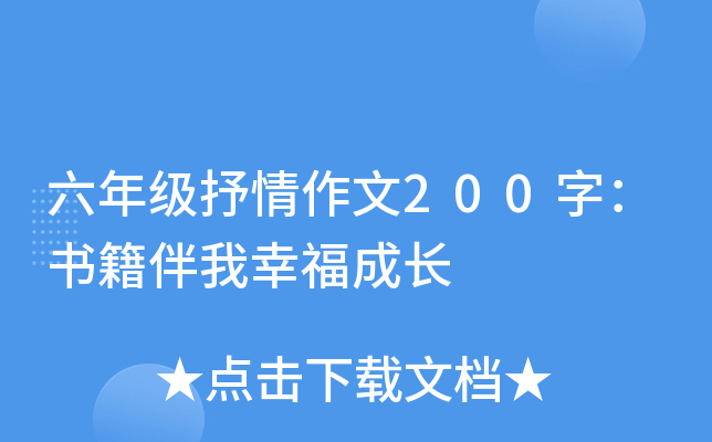 六年级抒情作文200字：书籍伴我幸福成长