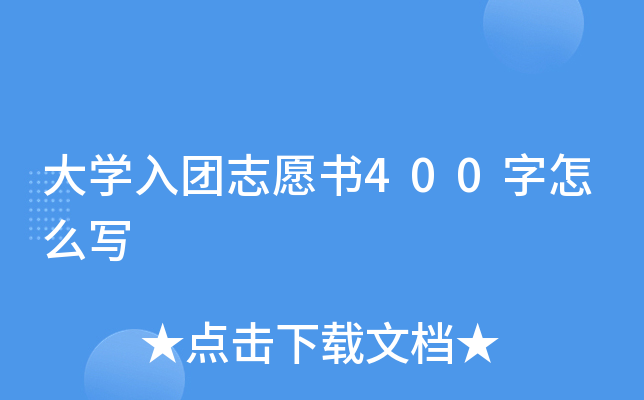 大开云kaiyun(中国)入团志愿书400字怎么写
