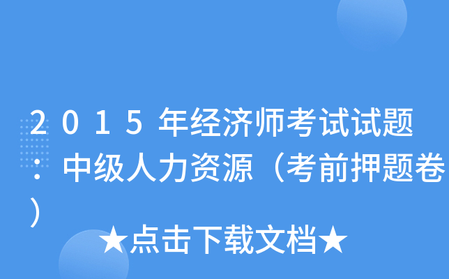 2015年经济师考试试题：中级人力资源（考前押题卷）