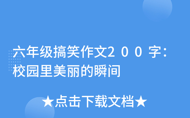 六年级搞笑作文200字：校园里美丽的瞬间