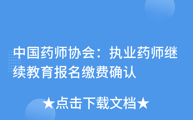 中国药师协会：执业药师继续教育报名缴费确认
