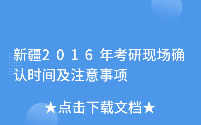 新疆2016年考研现场确认时间及注意事项