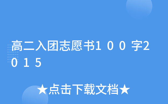 高二入团志愿书100字2015