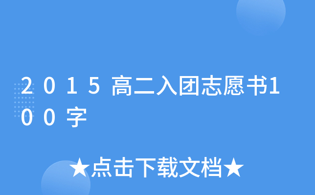 2015高二入团志愿书100字