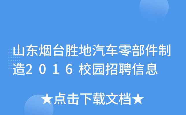 山东烟台胜地汽车零部件制造2016校园招聘信息