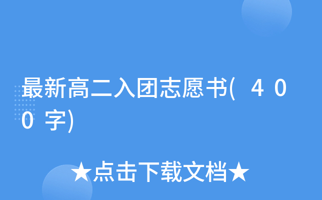 最新高二入团志愿书(400字)