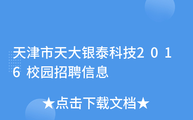 天津市天大银泰科技2016校园招聘信息