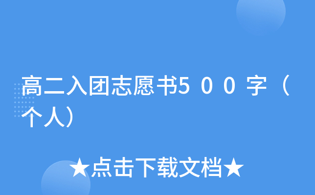 高二入团志愿书500字（个人）