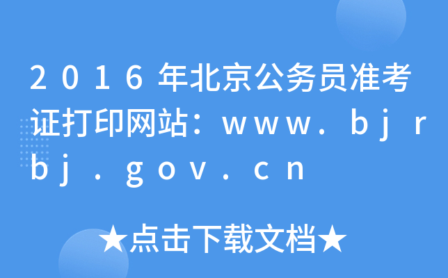 2016年北京公务员准考证打印网站：www.bjrbj.gov.cn