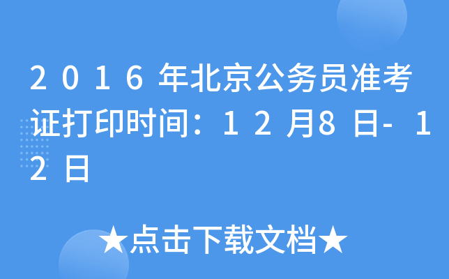 2016年北京公务员准考证打印时间：12月8日-12日