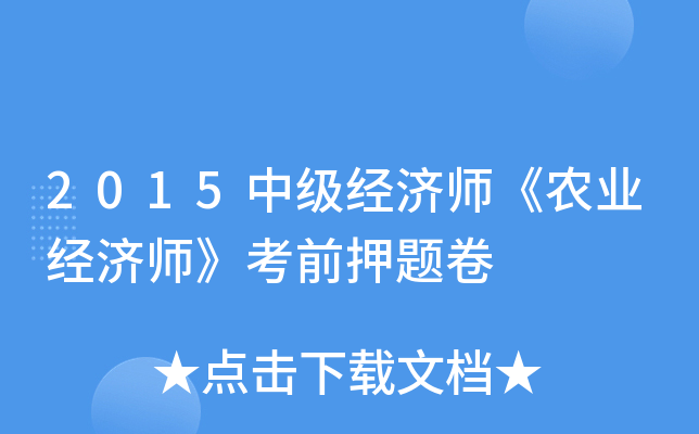 2015中级经济师《农业经济师》考前押题卷