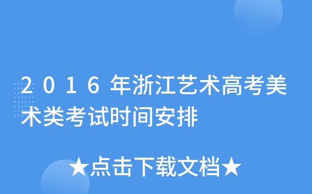 2016年浙江艺术高考美术类考试时间安排
