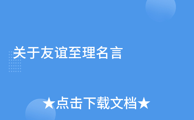 关于友谊至理名言