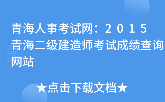 青海人事考试网：2015青海二级建造师考试成绩查询网站